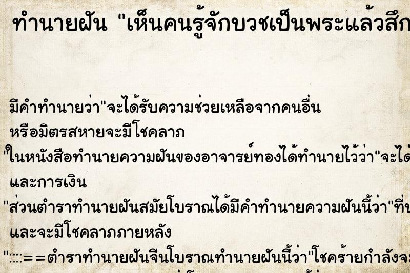 ทำนายฝัน เห็นคนรู้จักบวชเป็นพระแล้วสึก ทำนายฝัน เห็นคนรู้จักบวชเป็นพระแล้วสึก