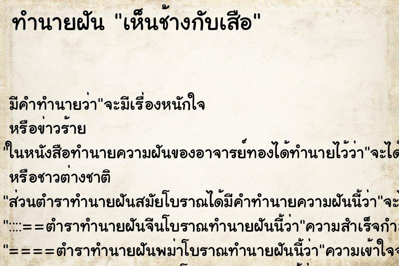 ทำนายฝัน เห็นช้างกับเสือ ทำนายฝัน เห็นช้างกับเสือ