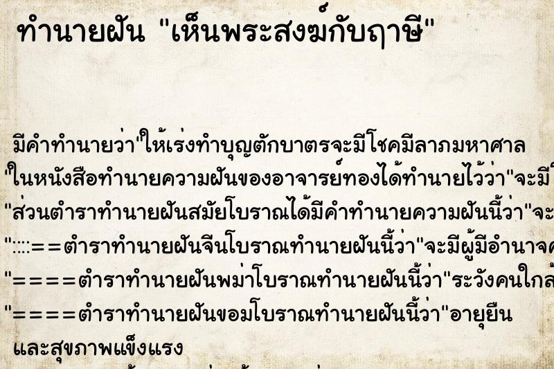 ทำนายฝันทำนายฝันเห็นพระสงฆ์กับฤาษี