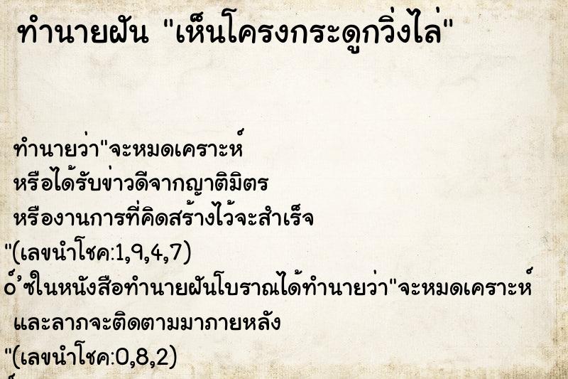 ทำนายฝันทำนายฝันเห็นโครงกระดูกวิ่งไล่