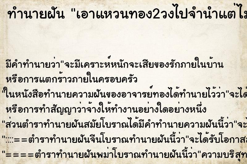 ทำนายฝันเอาแหวนทอง2วงไปจำนำแต่ไม่ได้จำนำ ทำนายฝันทำนายฝันเอาแหวนทอง2วงไปจำนำแต่ไม่ได้จำนำ