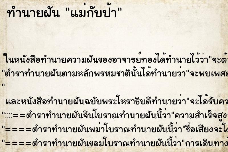 ทำนายฝันทำนายฝันแม่กับป้า