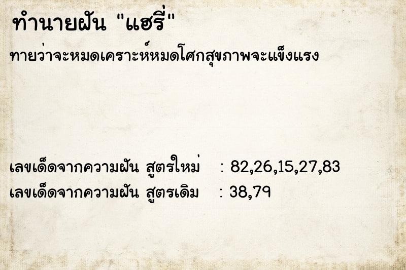 ทำนายฝันแฮรี่ ทำนายฝันทำนายฝันแฮรี่