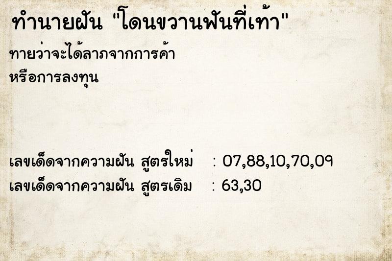 ทำนายฝันทำนายฝันโดนขวานฟันที่เท้า