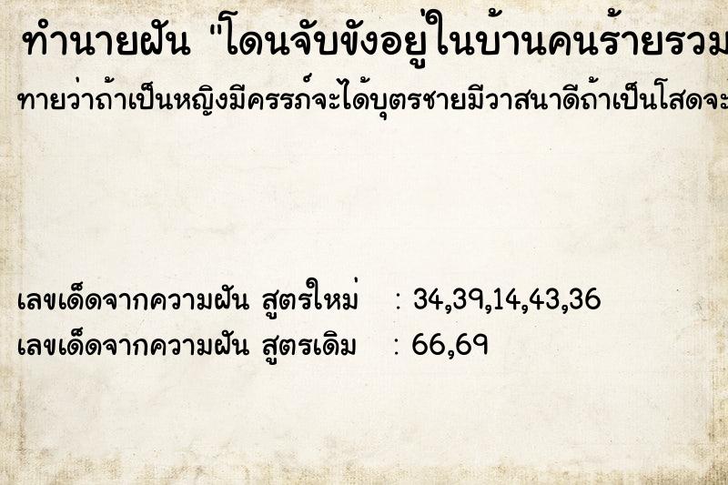 ทำนายฝันทำนายฝันโดนจับขังอยู่ในบ้านคนร้ายรวมกับลูกของคนร้าย