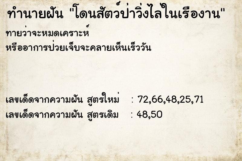 ทำนายฝันทำนายฝันโดนสัตว์ป่าวิ่งไล่ในเรืองาน