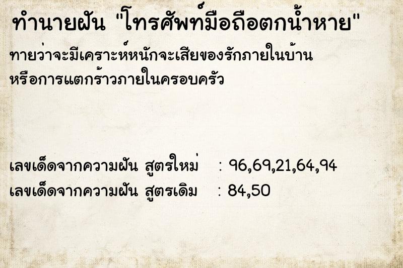 ทำนายฝันทำนายฝันโทรศัพท์มือถือตกน้ำหาย