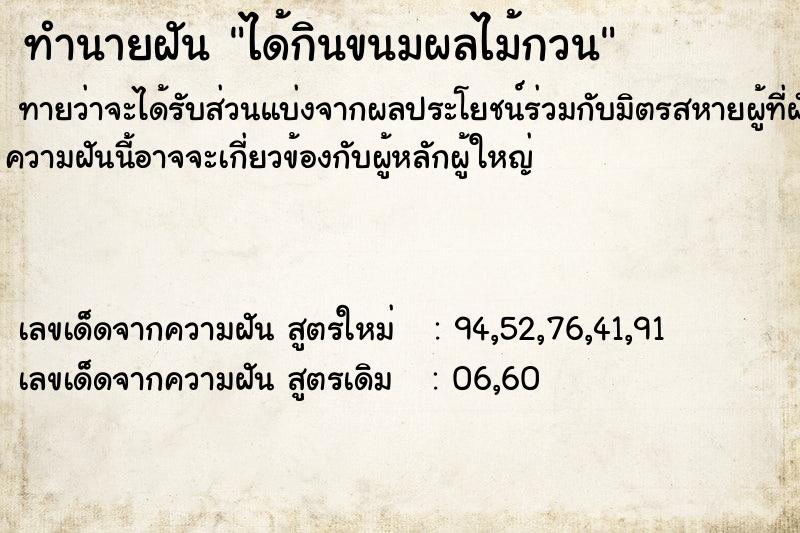 ทำนายฝัน ได้กินขนมผลไม้กวน ทำนายฝัน ได้กินขนมผลไม้กวน