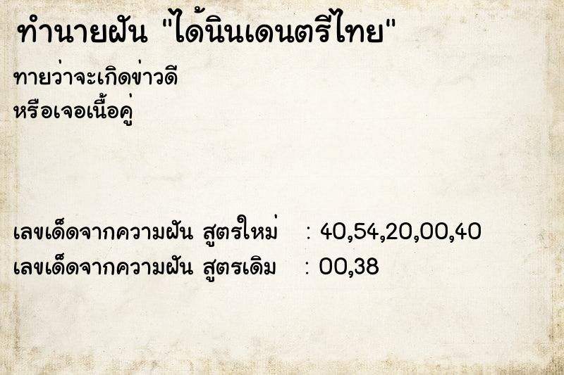 ทำนายฝัน ได้นินเดนตรีไทย