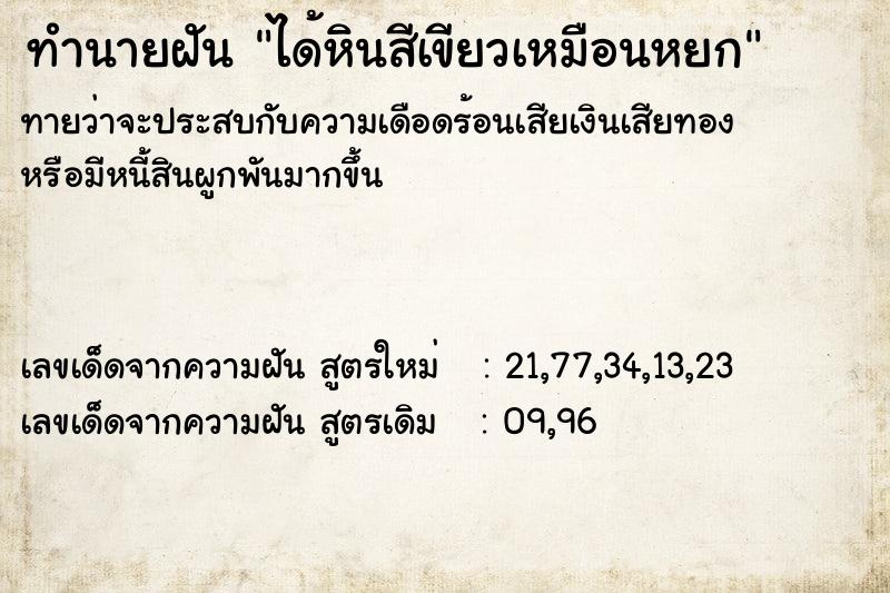 ทำนายฝันทำนายฝันได้หินสีเขียวเหมือนหยก