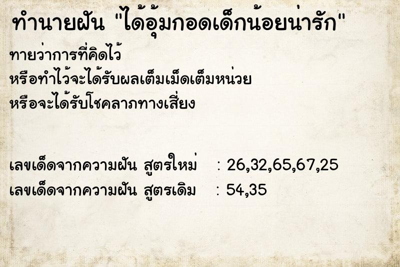 ทำนายฝันได้อุ้มกอดเด็กน้อยน่ารัก ทำนายฝันทำนายฝันได้อุ้มกอดเด็กน้อยน่ารัก