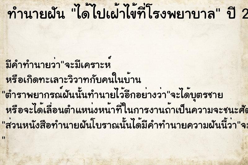 ทำนายฝันทำนายฝันได้ไปเฝ้าไข้ที่โรงพยาบาล