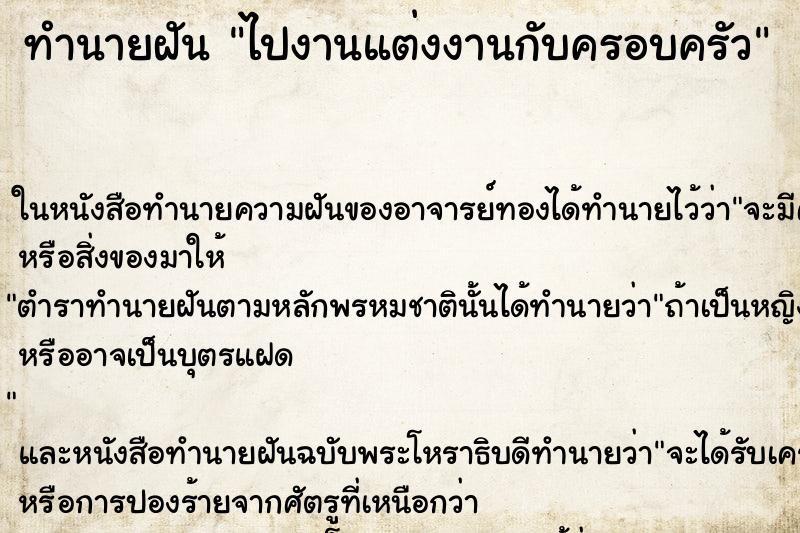 ทำนายฝันทำนายฝันไปงานแต่งงานกับครอบครัว