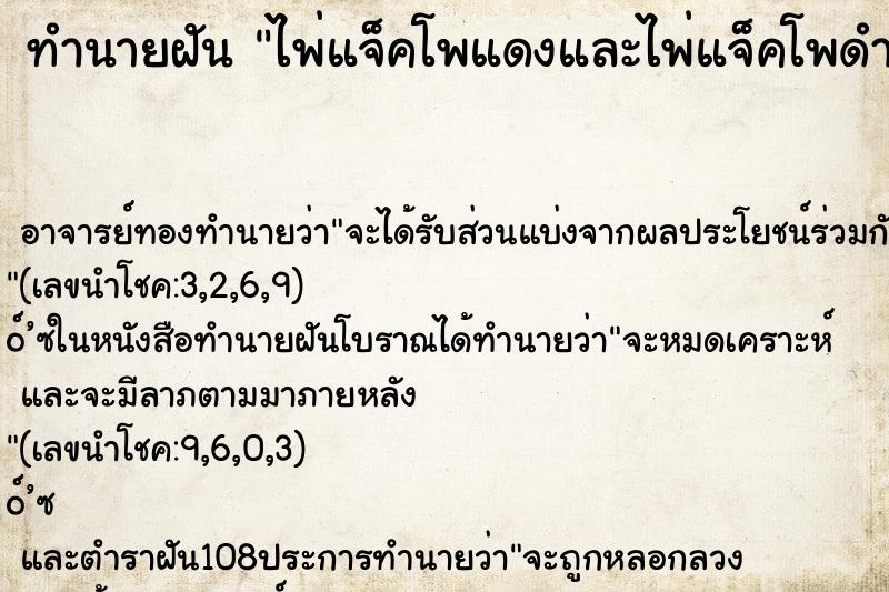 ทำนายฝัน ไพ่แจ็คโพแดงและไพ่แจ็คโพดำติดกัน ทำนายฝัน ไพ่แจ็คโพแดงและไพ่แจ็คโพดำติดกัน