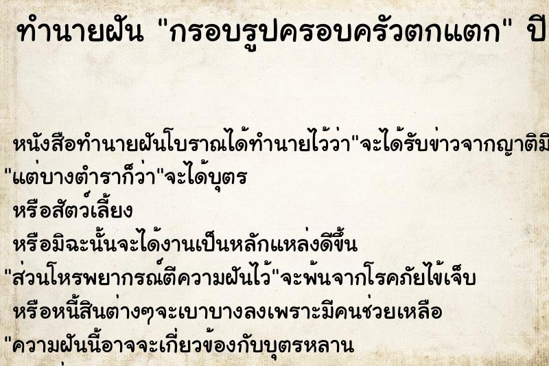 ทำนายฝัน กรอบรูปครอบครัวตกแตก ทำนายฝัน กรอบรูปครอบครัวตกแตก