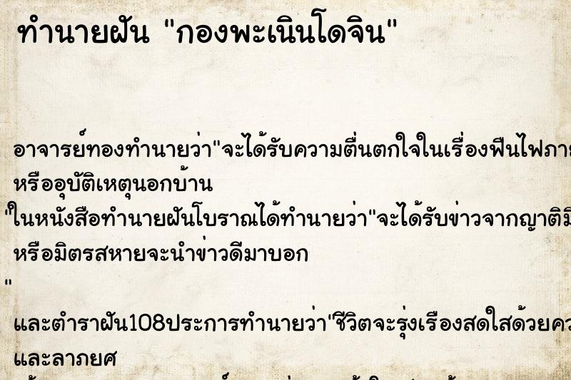 ทำนายฝัน กองพะเนินโดจิน