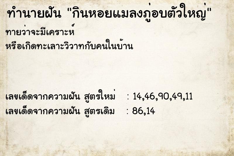 ทำนายฝันทำนายฝันกินหอยแมลงภู่อบตัวใหญ่