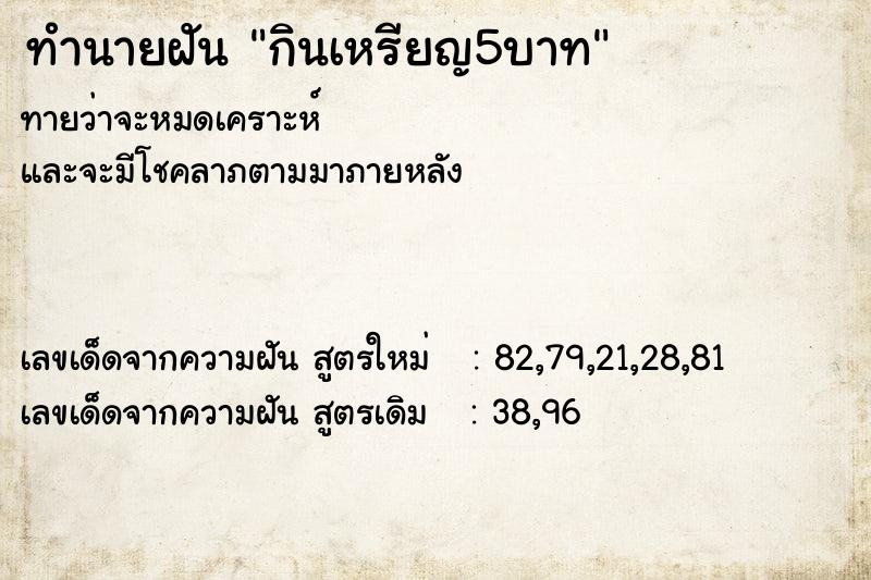 ทำนายฝันกินเหรียญ5บาท ทำนายฝันทำนายฝันกินเหรียญ5บาท