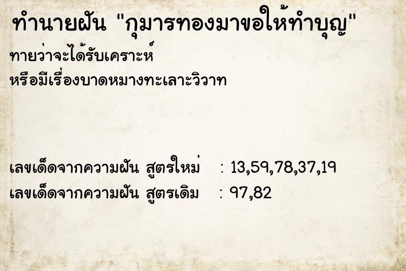 ทำนายฝันกุมารทองมาขอให้ทำบุญ ทำนายฝันทำนายฝันกุมารทองมาขอให้ทำบุญ