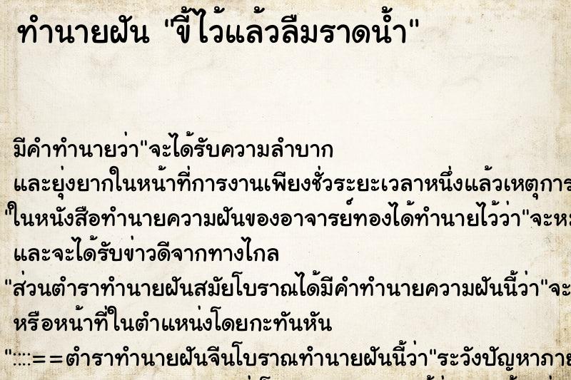 ทำนายฝัน ขี้ไว้แล้วลืมราดน้ำ ทำนายฝัน ขี้ไว้แล้วลืมราดน้ำ