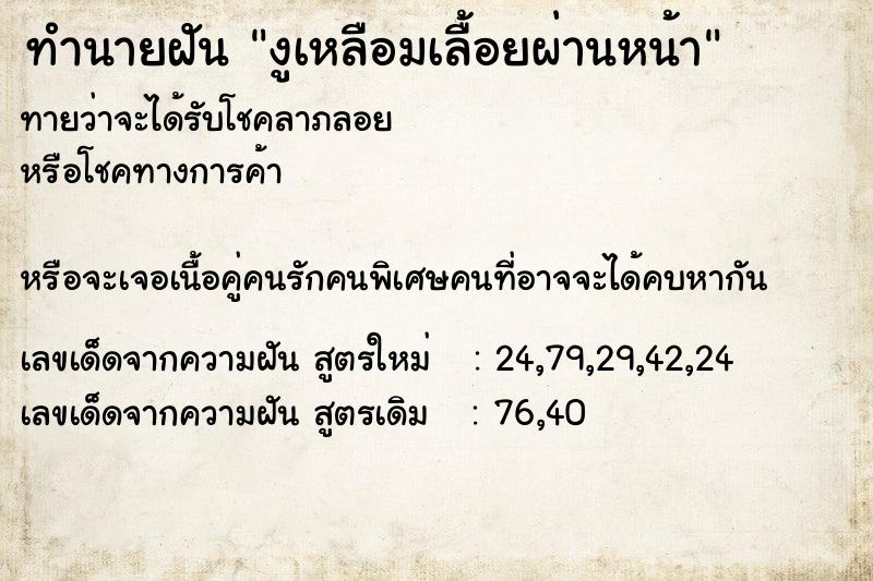 ทำนายฝันงูเหลือมเลื้อยผ่านหน้า ทำนายฝันทำนายฝันงูเหลือมเลื้อยผ่านหน้า