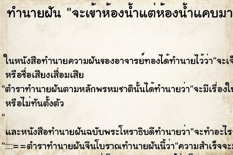 ทำนายฝัน จะเข้าห้องน้ำแต่ห้องน้ำแคบมากๆ ทำนายฝัน จะเข้าห้องน้ำแต่ห้องน้ำแคบมากๆ