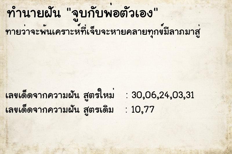ทำนายฝันจูบกับพ่อตัวเอง ทำนายฝันทำนายฝันจูบกับพ่อตัวเอง