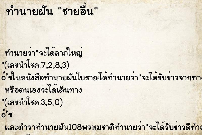 ทำนายฝันชายอื่น ทำนายฝันทำนายฝันชายอื่น