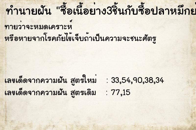 ทำนายฝันซื้อเนื้อย่าง3ชิ้นกับซื้อปลาหมึกย่าง2ไม้จ่ายไป100บาท ทำนายฝันทำนายฝันซื้อเนื้อย่าง3ชิ้นกับซื้อปลาหมึกย่าง2ไม้จ่ายไป100บาท