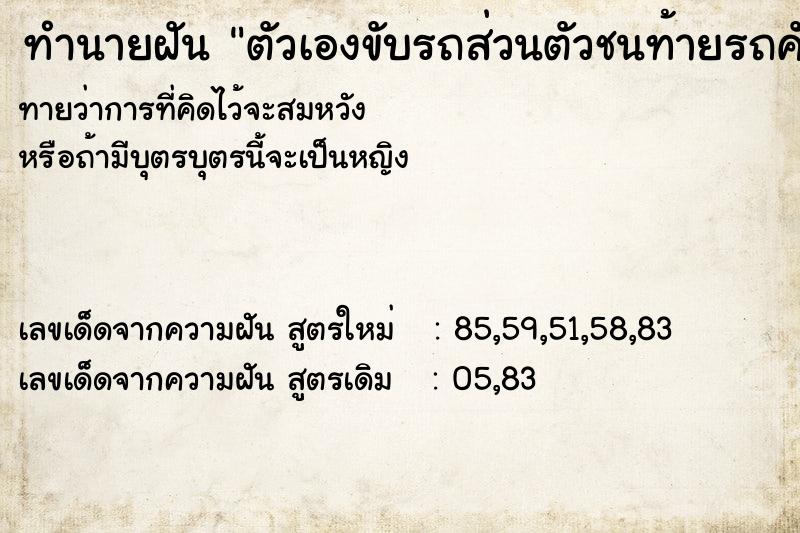 ทำนายฝันตัวเองขับรถส่วนตัวชนท้ายรถคันอื่น ทำนายฝันทำนายฝันตัวเองขับรถส่วนตัวชนท้ายรถคันอื่น