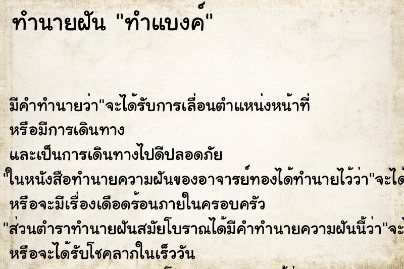 ทำนายฝัน ทำแบงค์