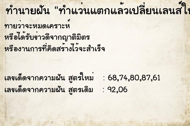 ทำนายฝัน ทำแว่นแตกแล้วเปลี่ยนเลนส์ใหม่ ทำนายฝัน ทำแว่นแตกแล้วเปลี่ยนเลนส์ใหม่