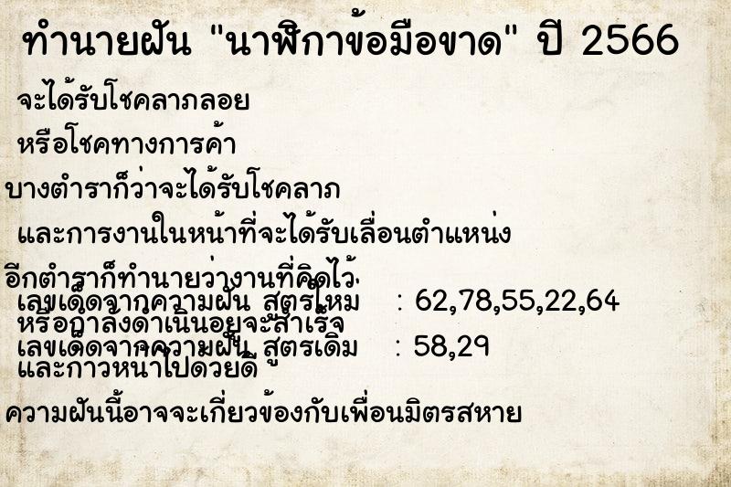 ทำนายฝัน นาฬิกาข้อมือขาด ทำนายฝัน นาฬิกาข้อมือขาด