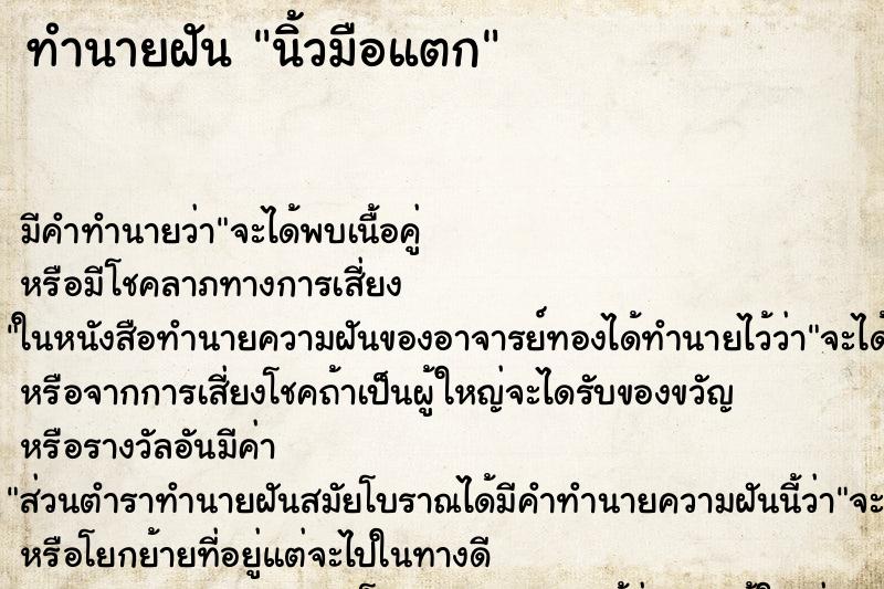 ทำนายฝันทำนายฝันนิ้วมือแตก