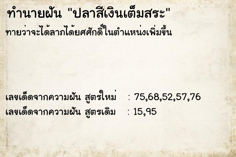 ทำนายฝันทำนายฝันปลาสีเงินเต็มสระ