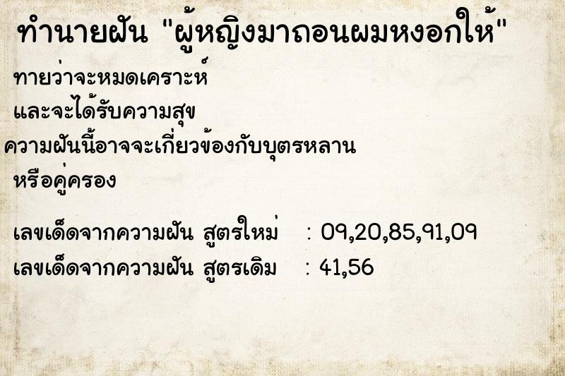 ทำนายฝันทำนายฝันผู้หญิงมาถอนผมหงอกให้