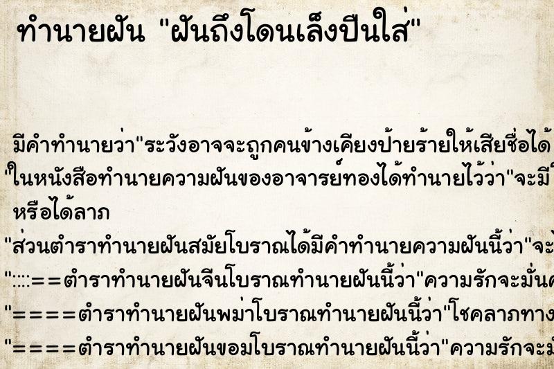 ทำนายฝันฝันถึงโดนเล็งปืนใส่ ทำนายฝันทำนายฝันฝันถึงโดนเล็งปืนใส่