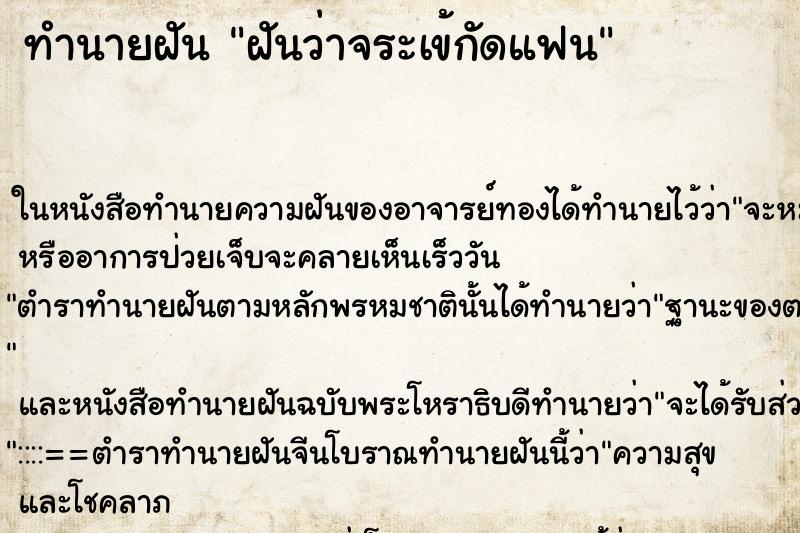 ทำนายฝันฝันว่าจระเข้กัดแฟน ทำนายฝันทำนายฝันฝันว่าจระเข้กัดแฟน