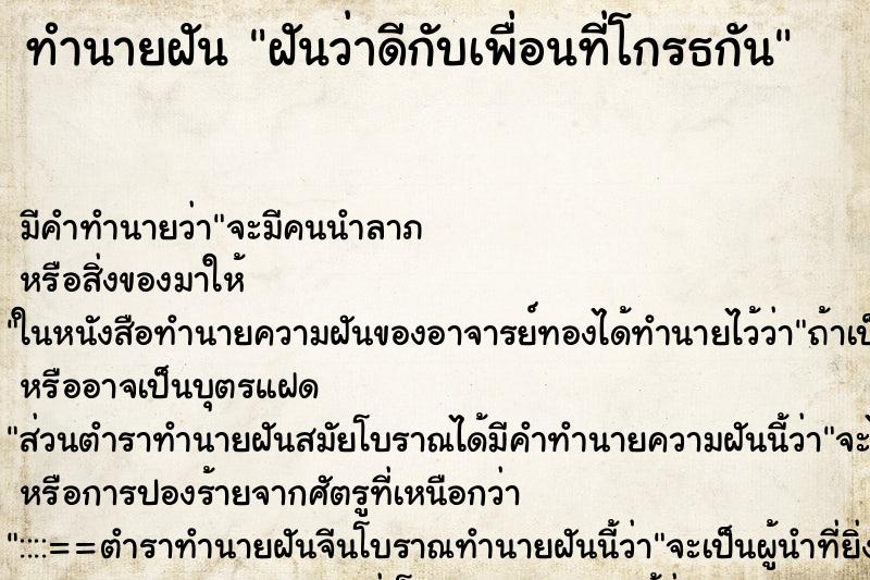 ทำนายฝัน ฝันว่าดีกับเพื่อนที่โกรธกัน ทำนายฝัน ฝันว่าดีกับเพื่อนที่โกรธกัน