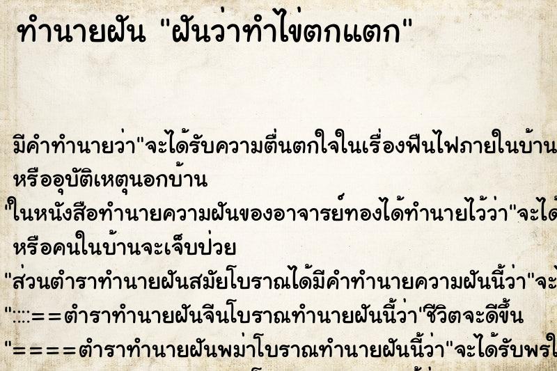 ทำนายฝันทำนายฝันฝันว่าทำไข่ตกแตก
