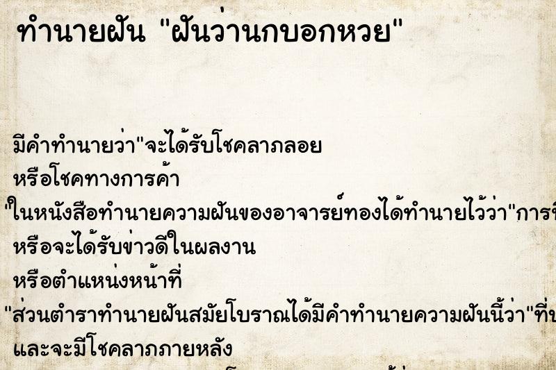 ทำนายฝัน ฝันว่านกบอกหวย ตำราโบราณ แม่นที่สุดในโลก