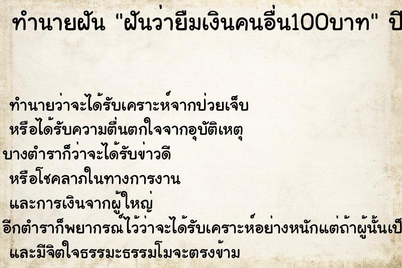 ทำนายฝัน ฝันว่ายืมเงินคนอื่น100บาท ทำนายฝัน ฝันว่ายืมเงินคนอื่น100บาท