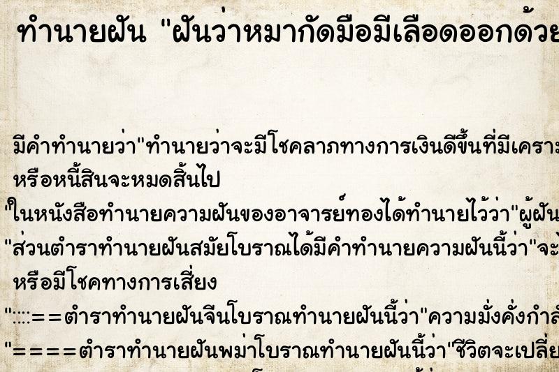 ทำนายฝัน ฝันว่าหมากัดมือมีเลือดออกด้วย ทำนายฝัน ฝันว่าหมากัดมือมีเลือดออกด้วย