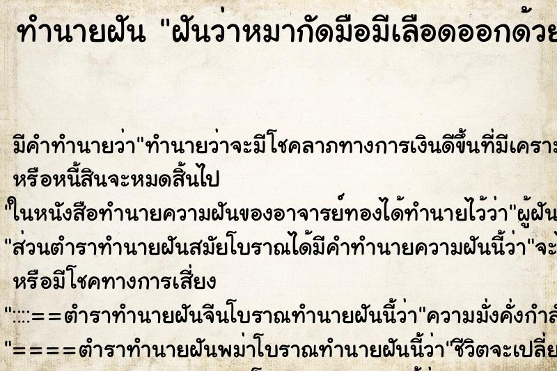 ทำนายฝัน ฝันว่าหมากัดมือมีเลือดออกด้วย ตำราโบราณ แม่นที่สุดในโลก