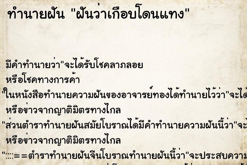 ทำนายฝัน ฝันว่าเกือบโดนแทง ทำนายฝัน ฝันว่าเกือบโดนแทง