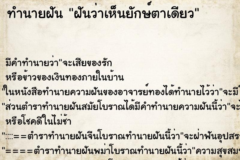 ทำนายฝันฝันว่าเห็นยักษ์ตาเดียว ทำนายฝันทำนายฝันฝันว่าเห็นยักษ์ตาเดียว