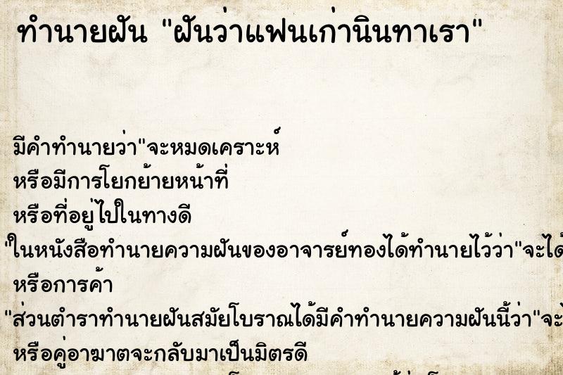 ทำนายฝันทำนายฝันฝันว่าแฟนเก่านินทาเรา