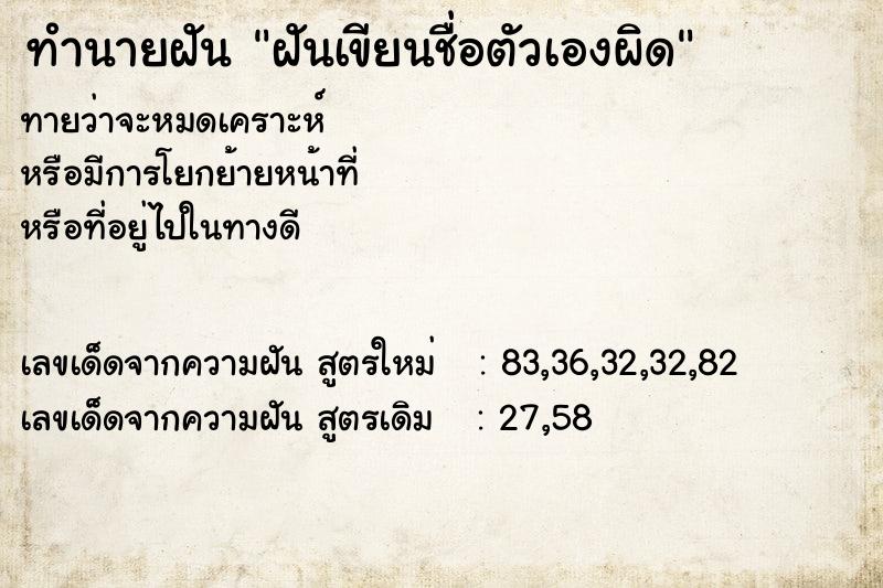 ทำนายฝันฝันเขียนชื่อตัวเองผิด ทำนายฝันทำนายฝันฝันเขียนชื่อตัวเองผิด