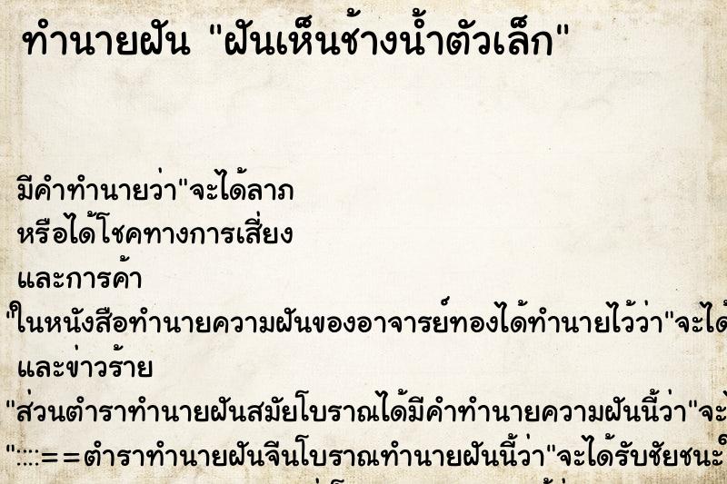 ทำนายฝัน ฝันเห็นช้างน้ำตัวเล็ก ทำนายฝัน ฝันเห็นช้างน้ำตัวเล็ก