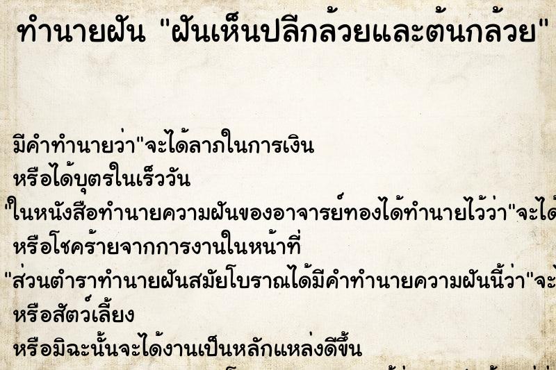 ทำนายฝันฝันเห็นปลีกล้วยและต้นกล้วย ทำนายฝันทำนายฝันฝันเห็นปลีกล้วยและต้นกล้วย